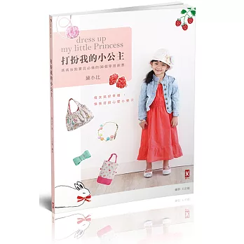 打扮我的小公主:媽媽妝點寶貝必備的38個穿搭創意。