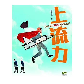 上流力:CEO的「脫宅」成才方程式