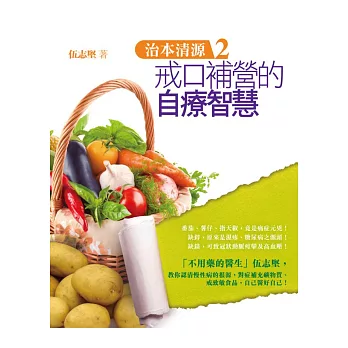 治本清源2:戒口補營的自療智慧