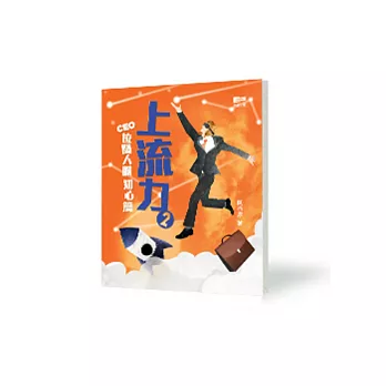 上流力2:CEO拉闊人脈知心篇