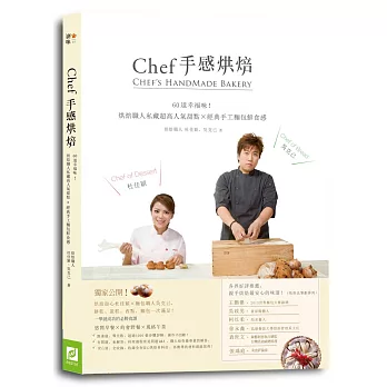 Chef手感烘焙:60道幸福味!烘焙職人私藏超高人氣甜點X經典手工麵包鮮食感