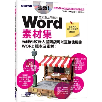 速效!立即派上用場的Word素材集(Word 2013/2010/2007/2003/2002適用)