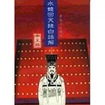 水鏡回天錄白話解:帝王篇(二版)