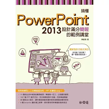 搞懂PowerPoint 2013 (附DVD):設計滿分簡報的範例講堂