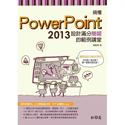 搞懂PowerPoint 2013 (附DVD):設計滿分簡報的範例講堂
