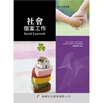 社會個案工作(1版)
