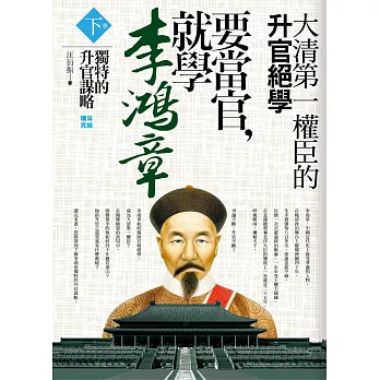 要當官,就學李鴻章(下卷)(完)