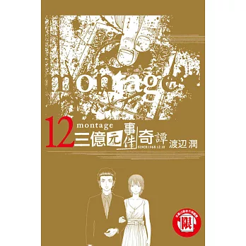 montage 三億元事件奇譚 12