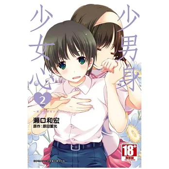 少男身少女心 當少年變成少女 (02)完