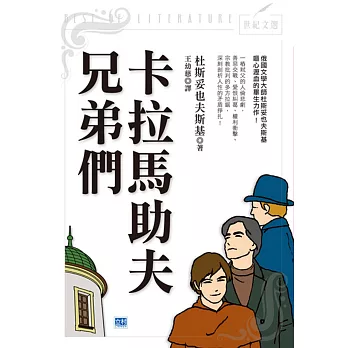 卡拉馬助夫兄弟們:俄國文學大師杜斯妥也夫斯基嘔心瀝血的畢生力作!