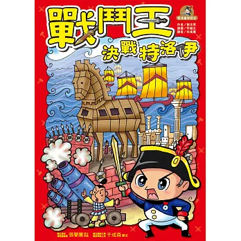 戰鬥王:決戰特洛伊