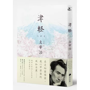 津輕:映照太宰治人生風景的最高傑作