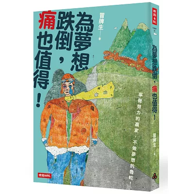 為夢想跌倒,痛也值得!