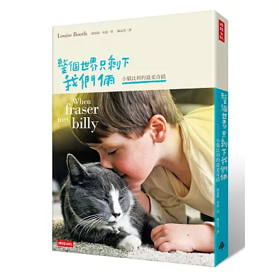 整個世界只剩下我們倆:小貓比利的溫柔奇蹟