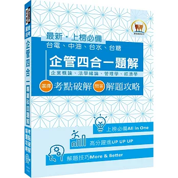 國營事業【企管四合一專業科目題解】(選擇題考點破解,問答題解題攻略)