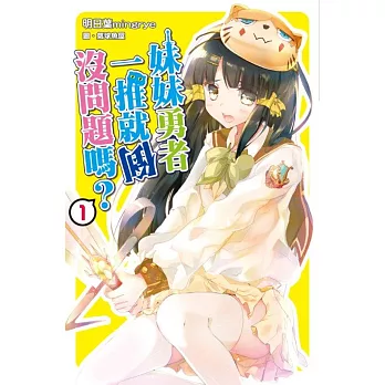 妹妹勇者一推就倒沒問題嗎?(01)