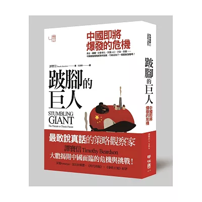 跛腳的巨人:中國即將爆發的危機