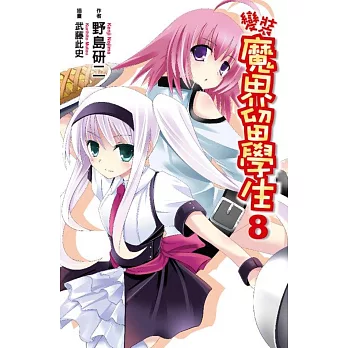 變裝魔界留學生(08)