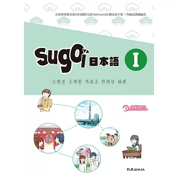 sugoi日本語I(書+練習帳+1MP3)