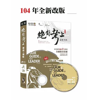 絕對考上導遊+領隊(英語篇):104年版(附光碟)