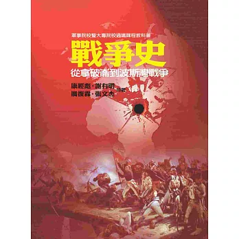 戰爭史:從拿破崙到波斯灣戰爭