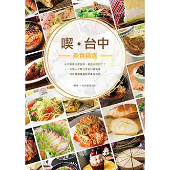 喫‧台中:美食精選