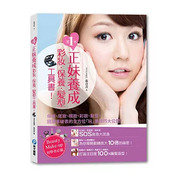第一本正妹養成彩妝x保養x髮型工具書!:保養、底妝、眼妝、彩妝、髮型,回頭率破表的全方位「玩」美技巧大公開!