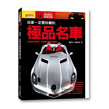 玩家一定要珍藏的極品名車:全球名車資訊一次收藏!車迷典藏版