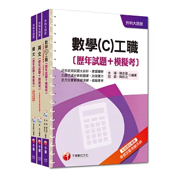 104年升科大四技統:入學測驗【共同科目-工職】歷年試題+模擬考套書