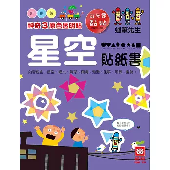 神奇3原色透明貼:星空貼紙書