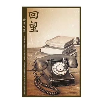 回望:古冬文集