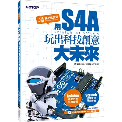 用S4A(Scratch for Arduino):玩出科技創意大未來(附10大動手玩影音教學教室/全書範例)