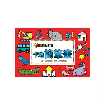 卡通簡筆畫:新編兒童益智‧手工大全