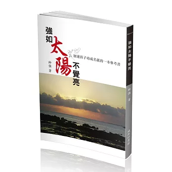 強如太陽不覺亮