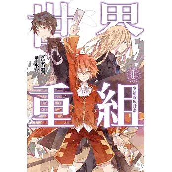 世界重組(01):少爺養成計畫