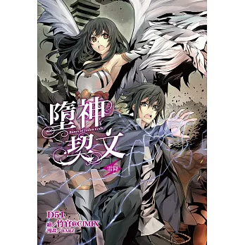 墮神契文(01):雷降