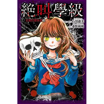 絕叫學級(07):犯規的罪與罰篇