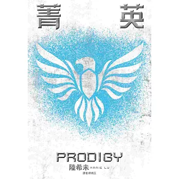 菁英:(傳奇系列2)