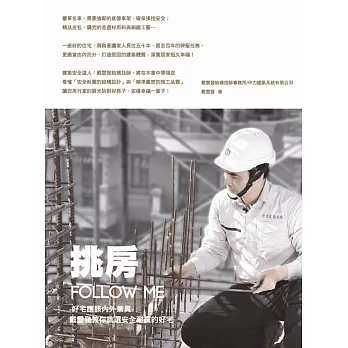挑房 FOLLOW ME:好宅應該內外兼具 戴雲發教你挑選安全耐震的好宅
