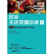 超級英語閱讀訓練1:FUN學美國英語課本精選(16K軟皮精裝+1MP3)
