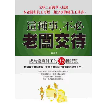 這種事,不必老闆交待 (修訂版)