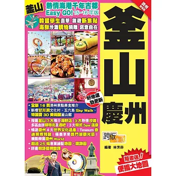 熱情海港千年古都Easy GO!:釜山慶州(濟州加強版)》(2015-16年版)