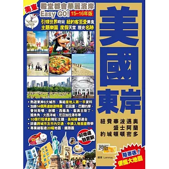 殿堂都會華麗濱岸 Easy GO!:美國東岸(2015-16年版)