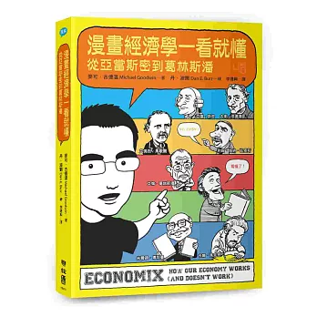 漫畫經濟學一看就懂:從亞當斯密到葛林斯潘