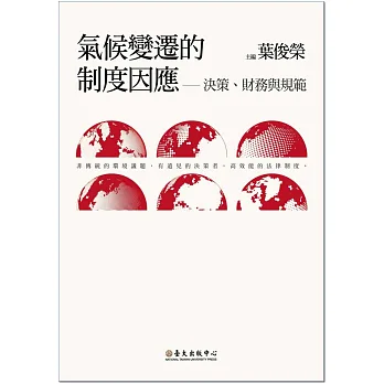 氣候變遷的制度因應:決策、財務與規範