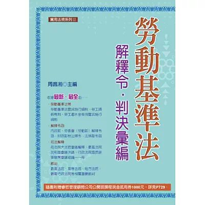 勞動基準法:解釋令‧判決彙編(十版)