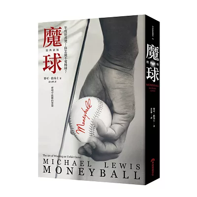 魔球:逆境中致勝的智慧【經典新版】