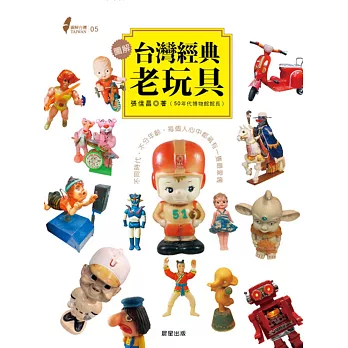 圖解台灣經典老玩具:不同時代‧不分年齡‧每個人心中都藏有一隻最愛偶