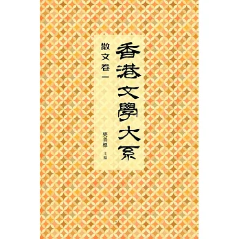 香港文學大系 1919-1949:散文卷一