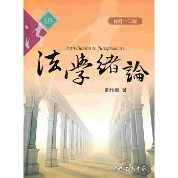 法學緒論 (修訂十二版)
